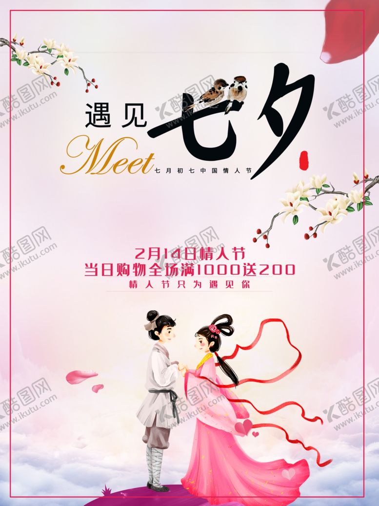 编号：38946407011853185486【酷图网】源文件下载-七夕海报