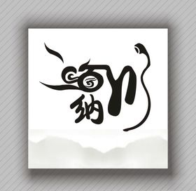 海纳百川