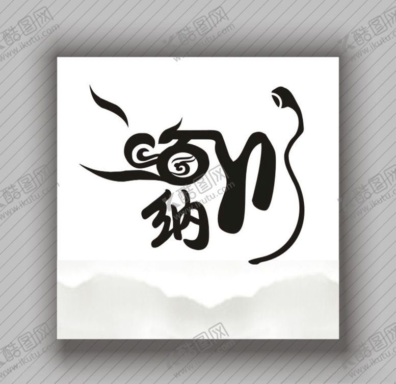 编号：47565909120555418459【酷图网】源文件下载-海纳百川