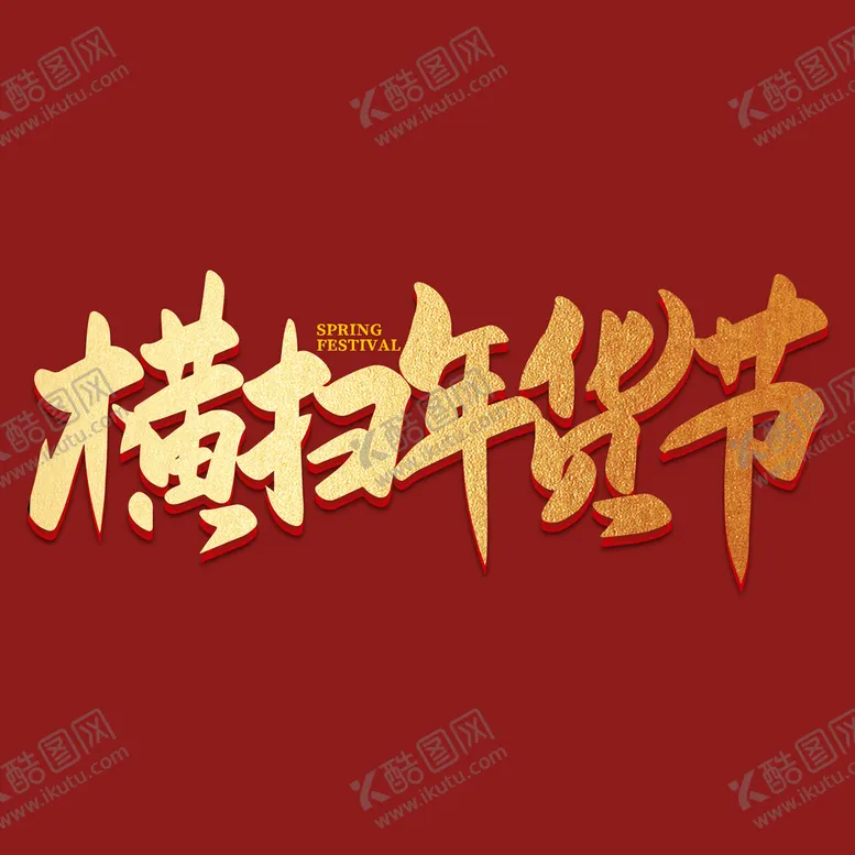 编号：86115310190805143976【酷图网】源文件下载-横扫年货节