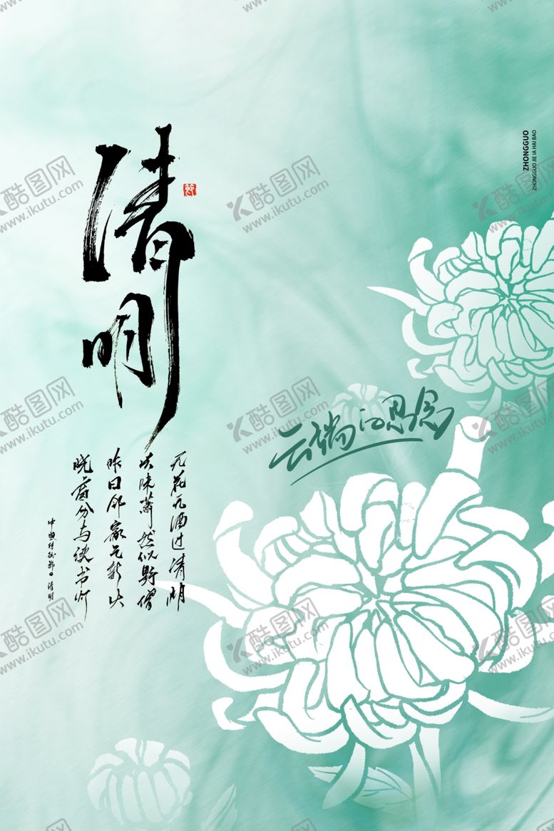 编号：91766002222352338352【酷图网】源文件下载-清明海报