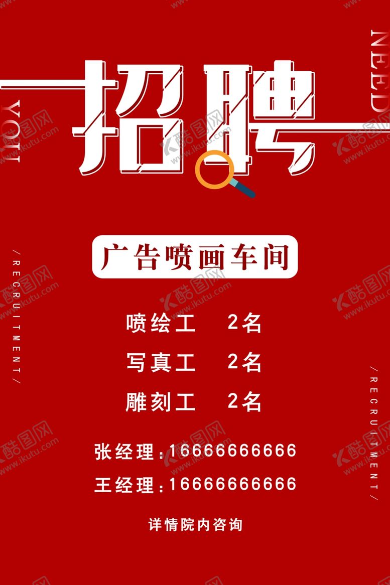 编号：56039710011353386749【酷图网】源文件下载-招聘