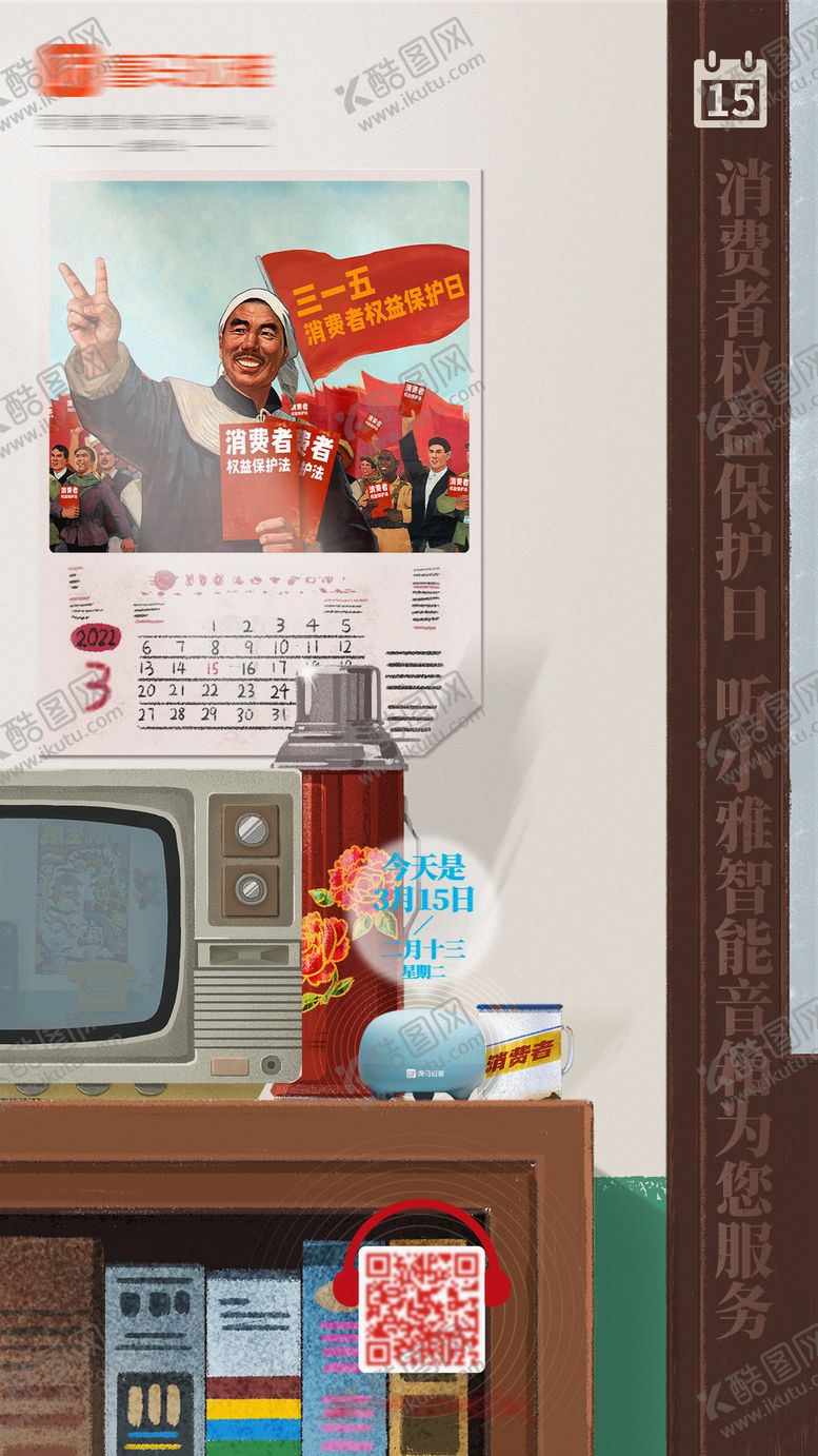 编号：25647201121618491127【酷图网】源文件下载-消费者权益保护日海报