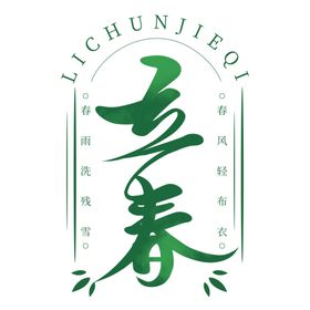 立春海报展板子体