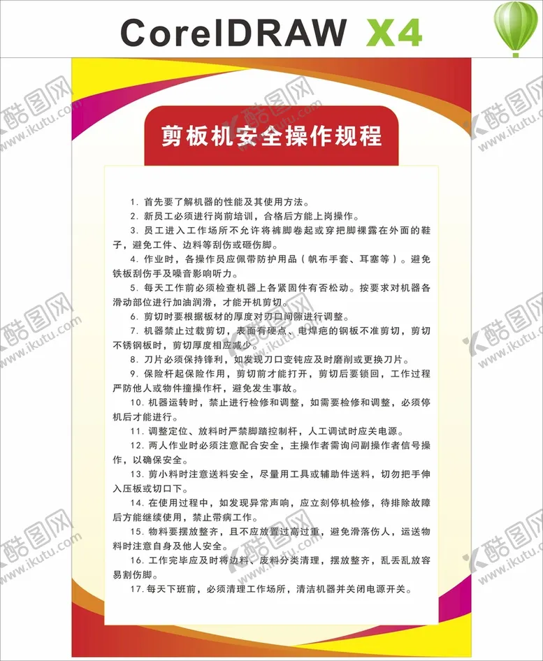 编号：42111001300657145400【酷图网】源文件下载-剪板机安全操作规程