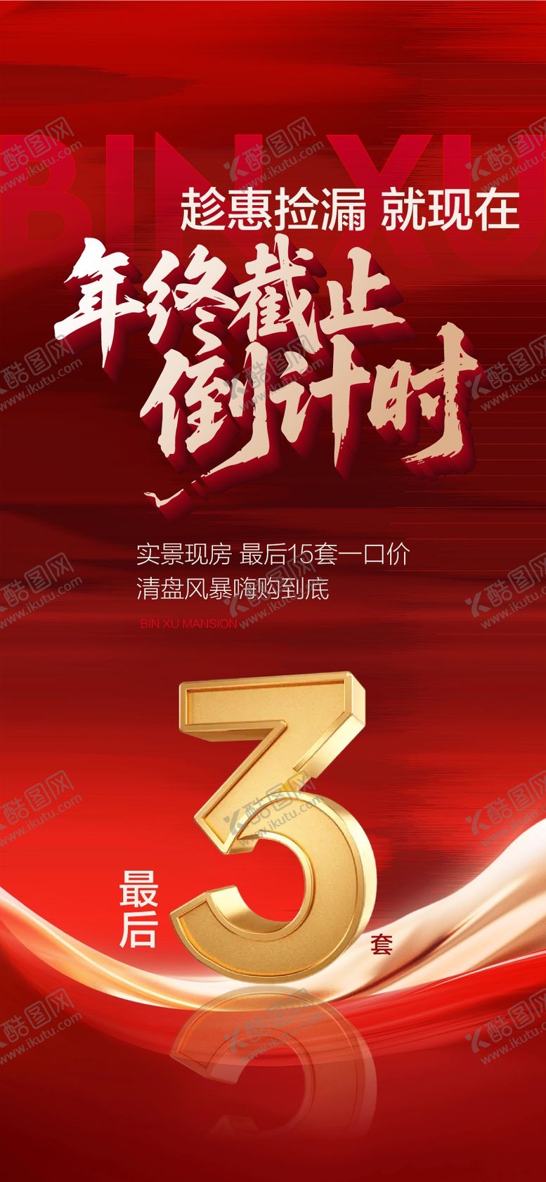 编号：39569702200214401901【酷图网】源文件下载-趁惠捡漏就现在年终截止倒计时3天海报