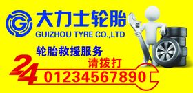 轮胎救援
