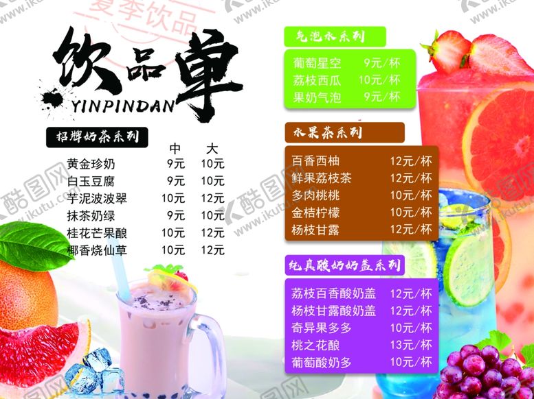 编号：19199110281050422755【酷图网】源文件下载-冷饮店价目单