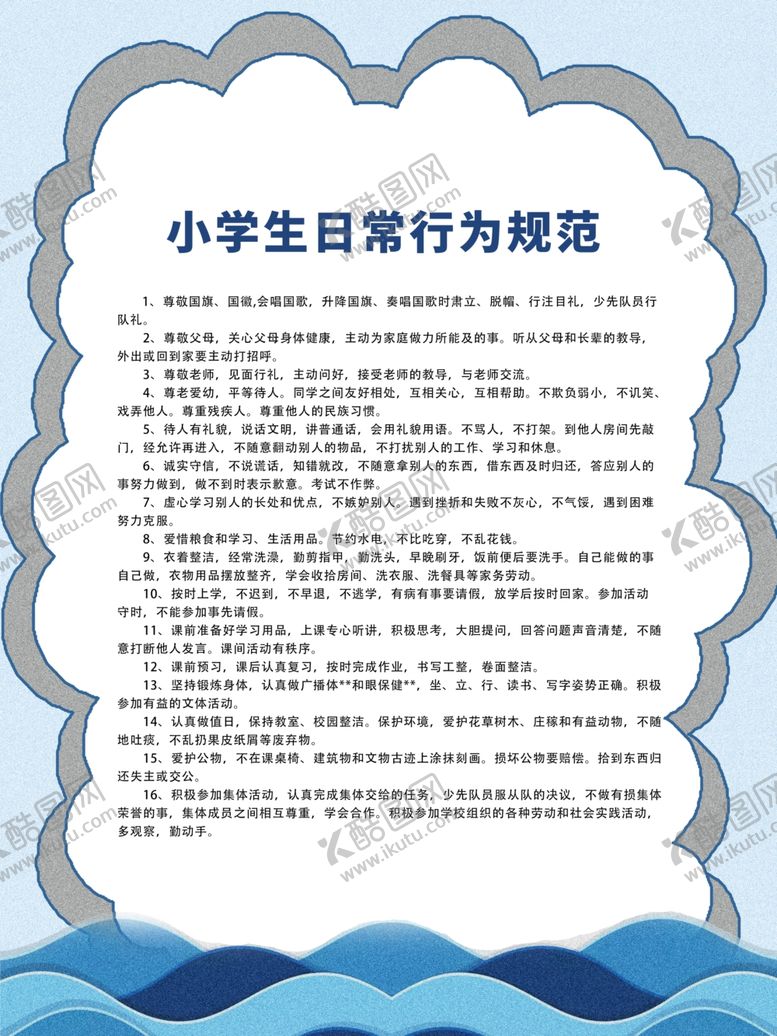 编号：52521210121235474738【酷图网】源文件下载-小学生行为规范
