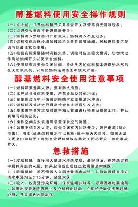 醇基燃料使用安全操作规则