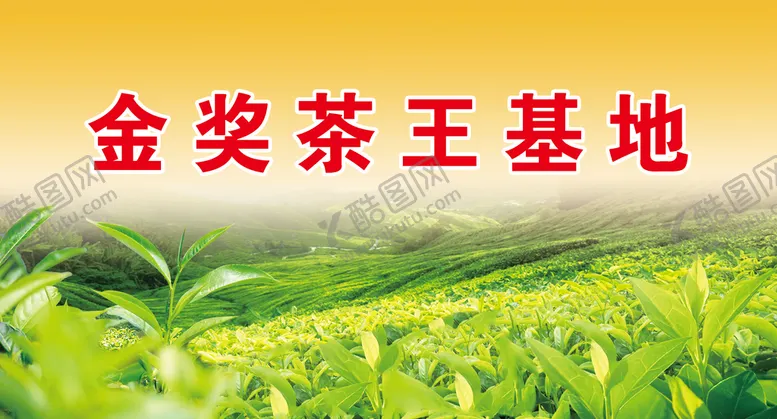 编号：68047509220453471407【酷图网】源文件下载-茶园基地