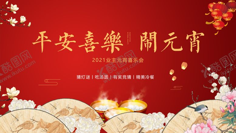 编号：88125801141502274739【酷图网】源文件下载-元宵节活动背景