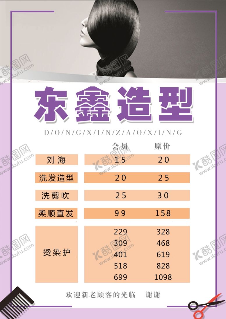 编号：20808510190021533934【酷图网】源文件下载-理发店价格表