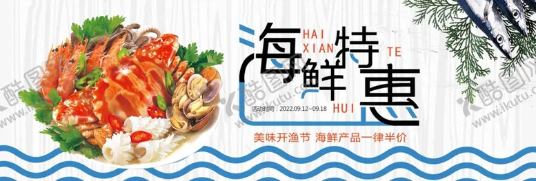 编号：46838005050429352002【酷图网】源文件下载-海鲜特惠