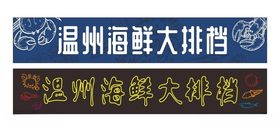 温州海鲜菜单
