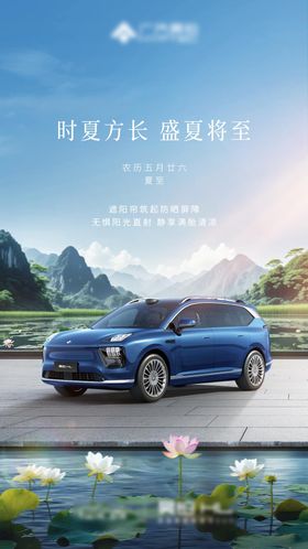 汽车夏至海报图片
