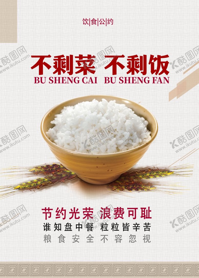 编号：60875606251105443951【酷图网】源文件下载-珍惜粮食