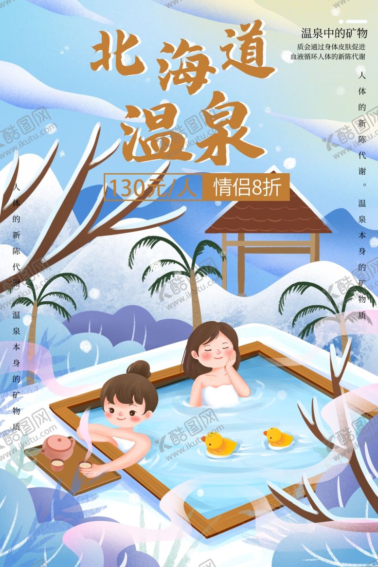 编号：21292509192033217969【酷图网】源文件下载-北海道温泉度假