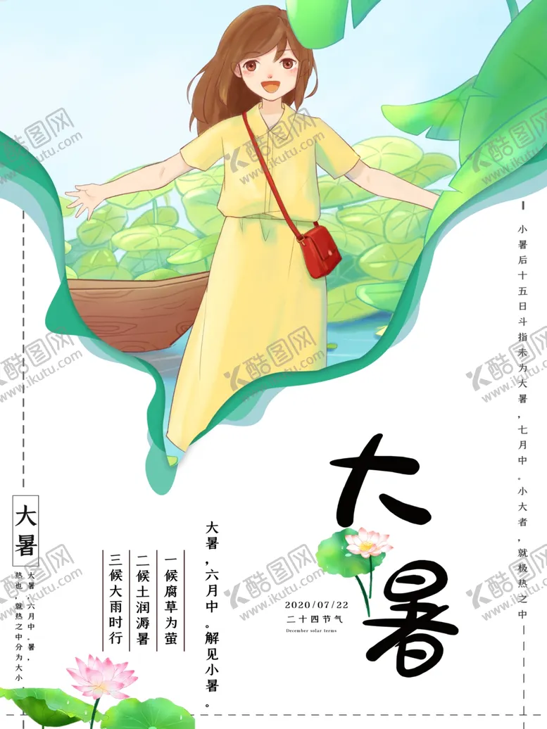 编号：73834802022325028036【酷图网】源文件下载-二十四节气大暑海报