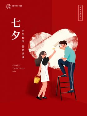 七夕影楼海报中国情人节宣传单