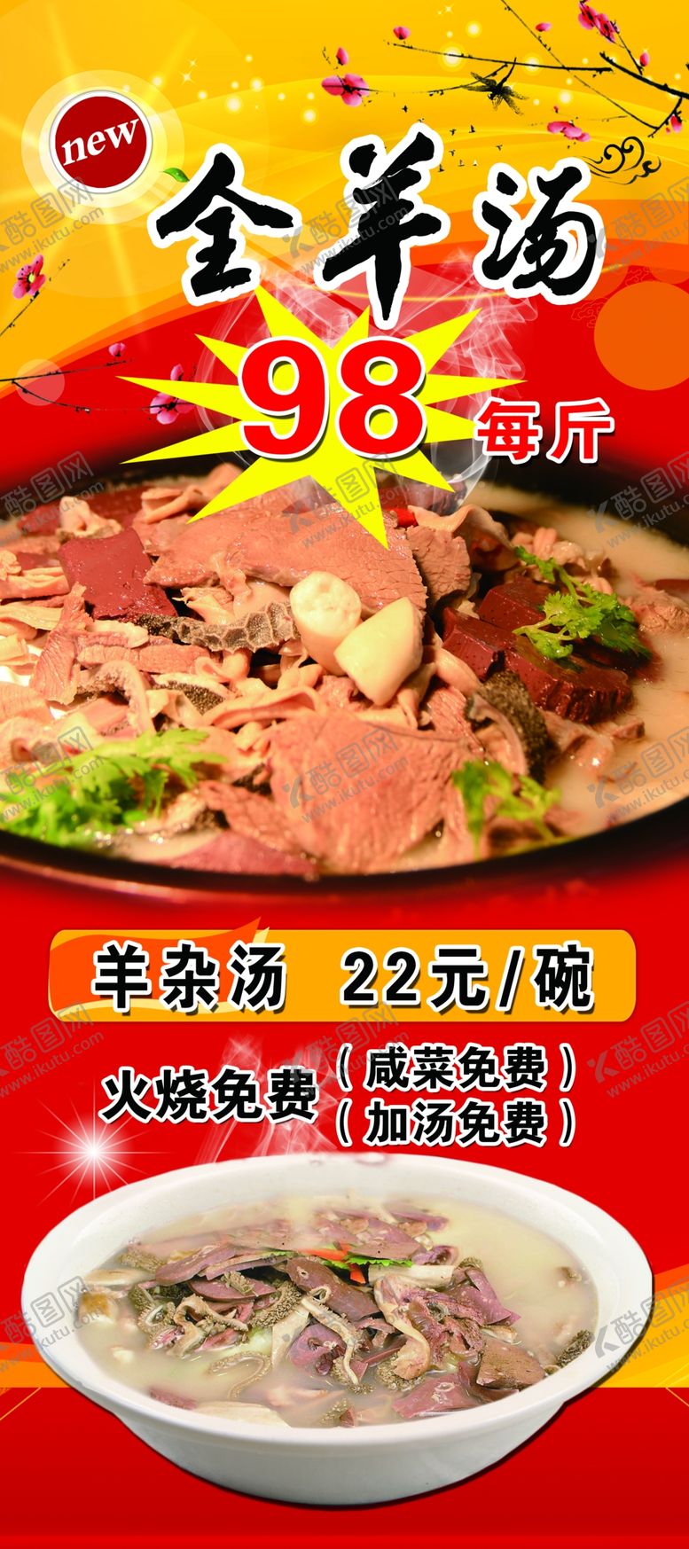 编号：61832509251115023058【酷图网】源文件下载-全羊汤海报