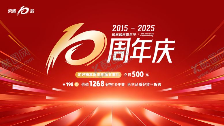 编号：79543202170222057452【酷图网】源文件下载-10周年主KV