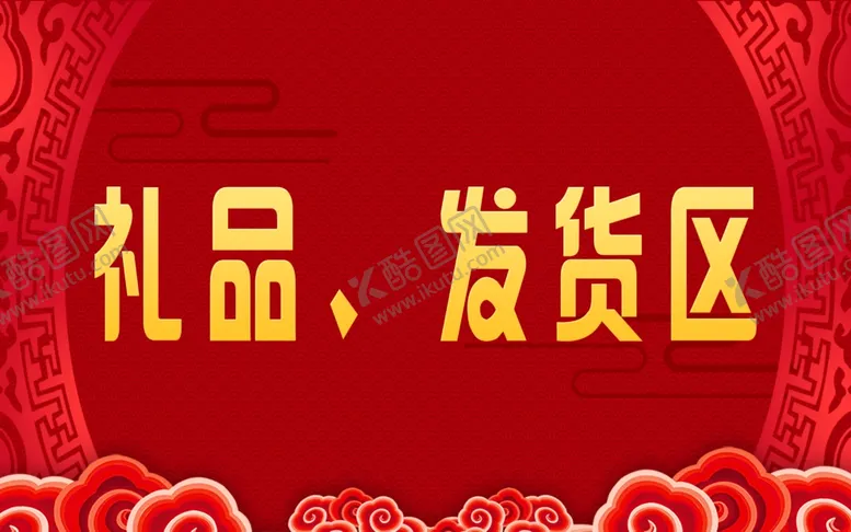编号：85465507051753093364【酷图网】源文件下载-红色底板