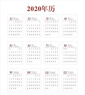 2020年历