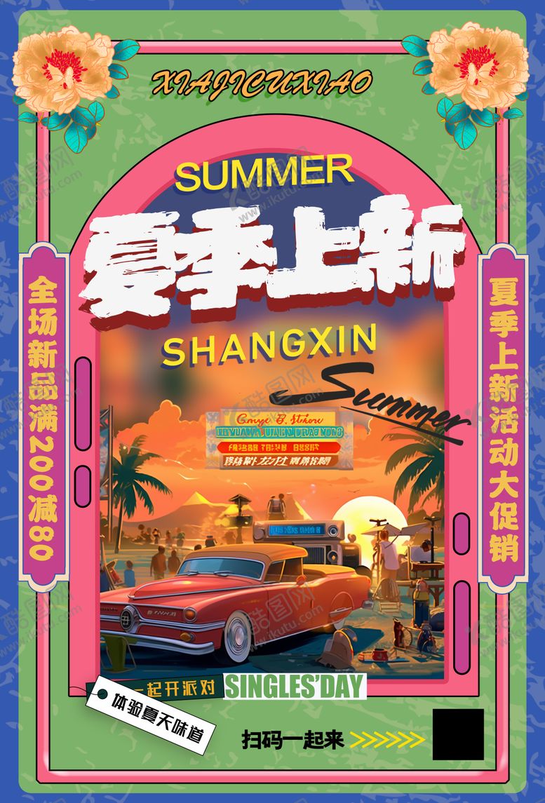 编号：50930903241034062030【酷图网】源文件下载-夏季上新复古海报