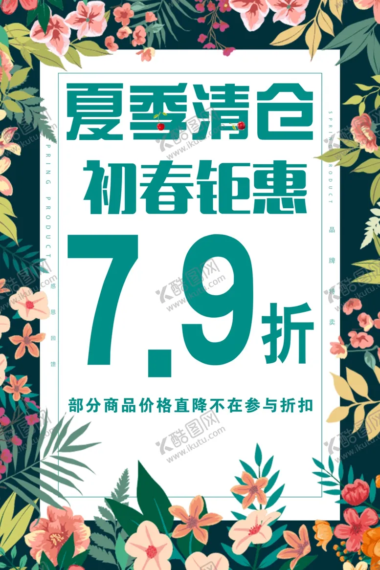 编号：75464302201724172850【酷图网】源文件下载-夏季清仓初春钜惠促销