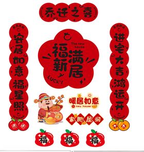 新春乔迁装饰套装