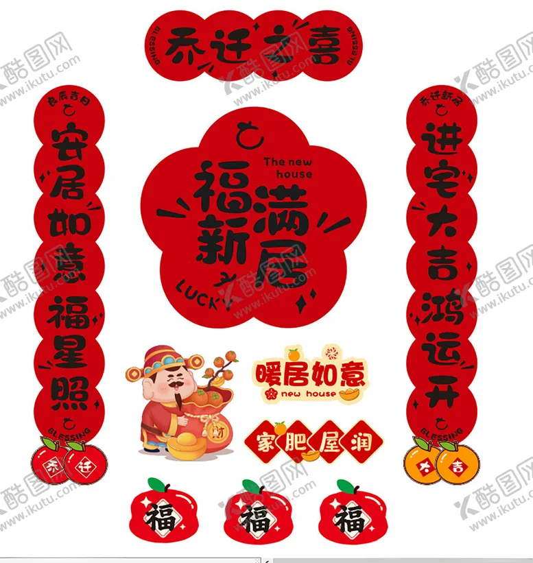 编号：80044704220123087912【酷图网】源文件下载-新春乔迁装饰套装