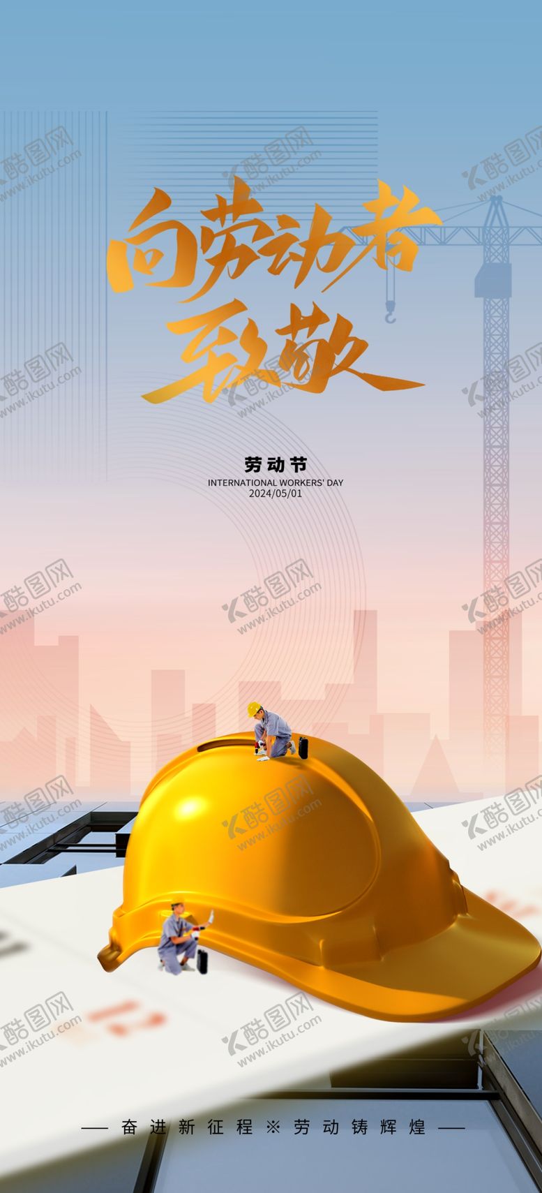 编号：69606205041900412238【酷图网】源文件下载-向劳动者致敬