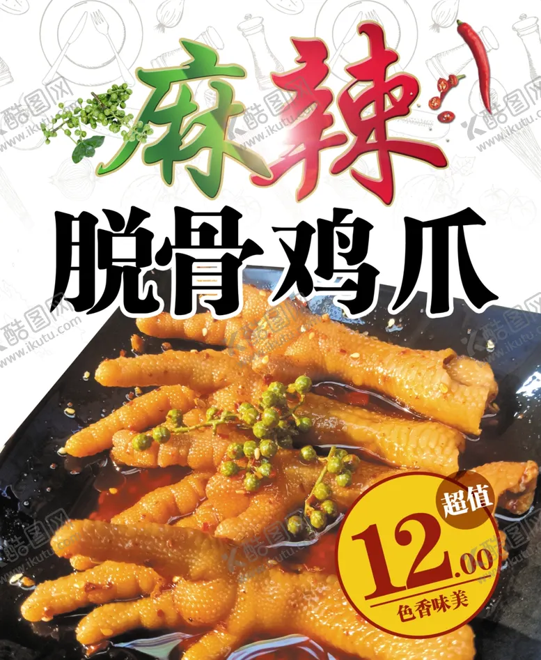 编号：55582704301442136165【酷图网】源文件下载-麻辣鸡爪