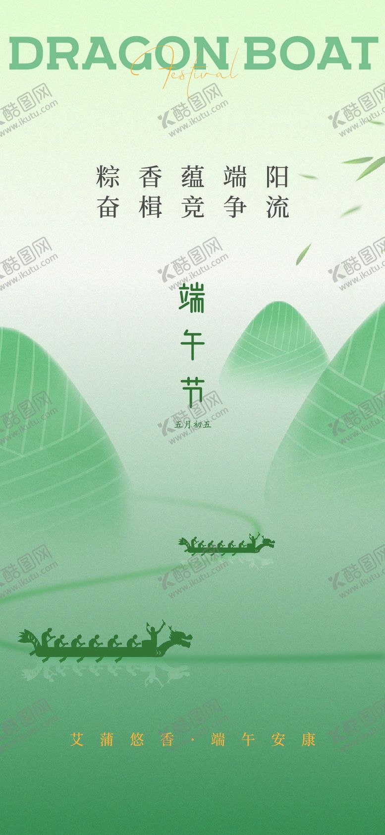 编号：61565106151143135252【酷图网】源文件下载-端午节宣传海报