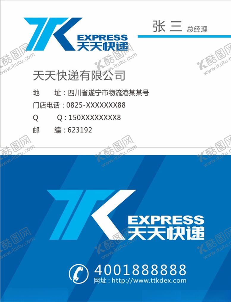 编号：52419209221033007602【酷图网】源文件下载-天天快递名片