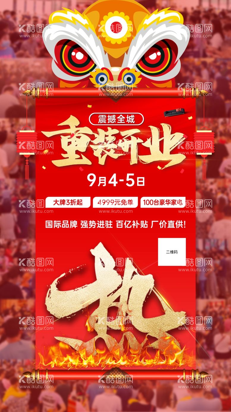 编号：30145611280330029648【酷图网】源文件下载-喜庆狮子开业人气图火热进行中