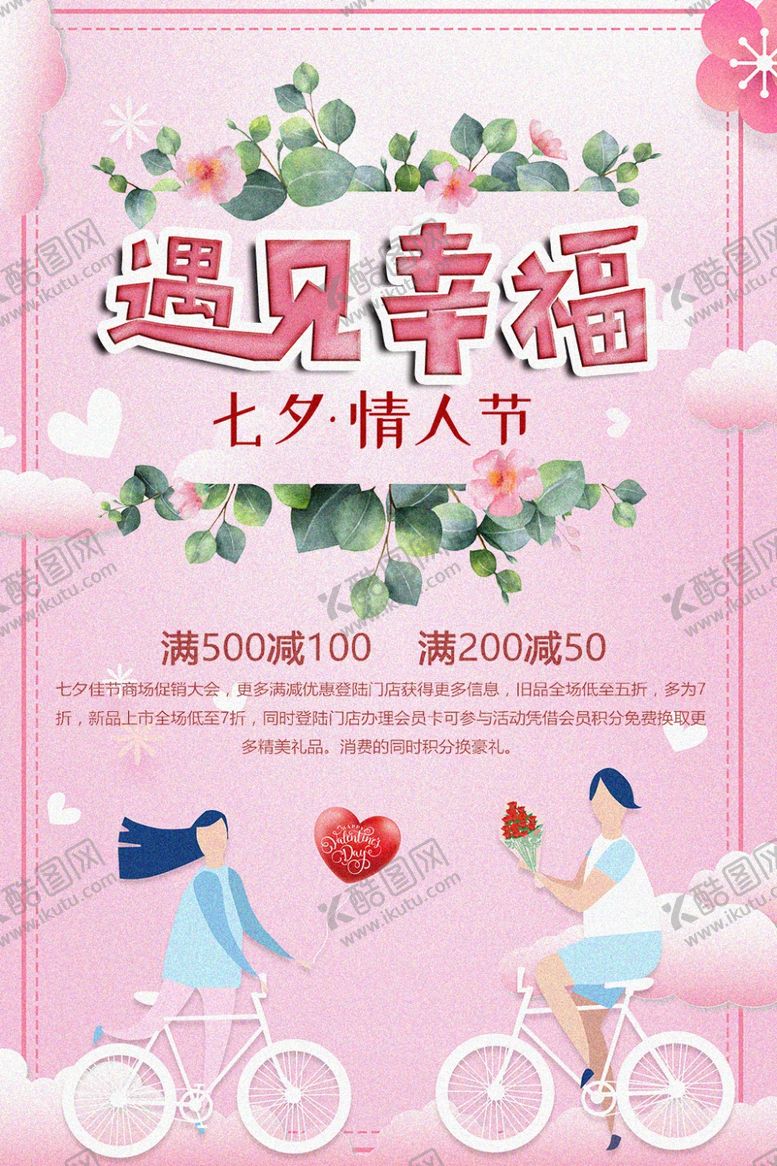 编号：97717007130228475900【酷图网】源文件下载-七夕海报