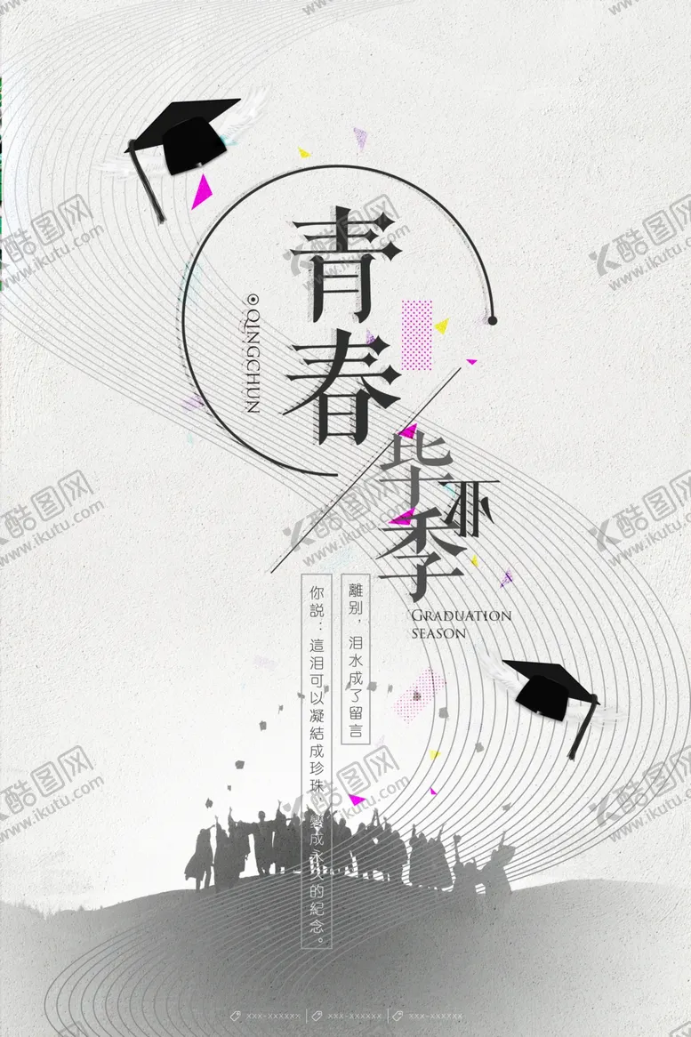编号：44393104190825441449【酷图网】源文件下载-毕业季