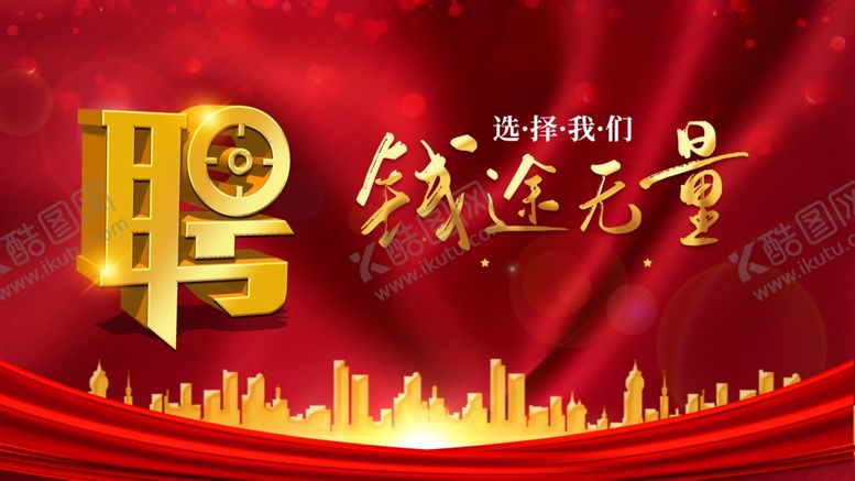 编号：91155207131442595806【酷图网】源文件下载-招聘