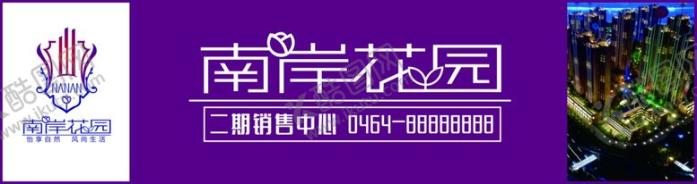 编号：61709802042324283260【酷图网】源文件下载-南岸花园
