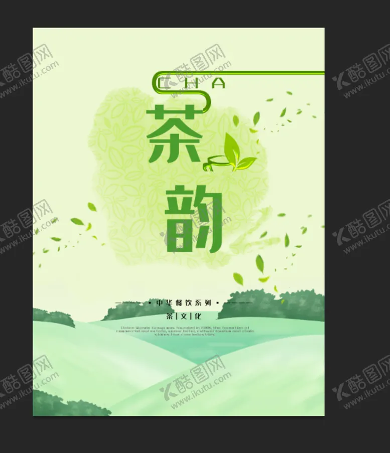 编号：60952709200836096920【酷图网】源文件下载-茶韵