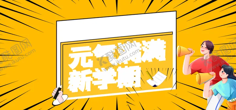 编号：40474802231108086253【酷图网】源文件下载-开学季