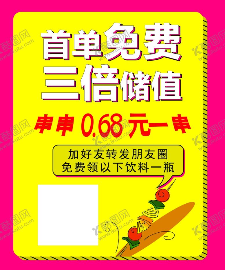 编号：39155407081011026202【酷图网】源文件下载-收单免费三倍储值串串