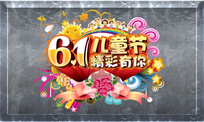 编号：68829506260256559536【酷图网】源文件下载-六一儿童节
