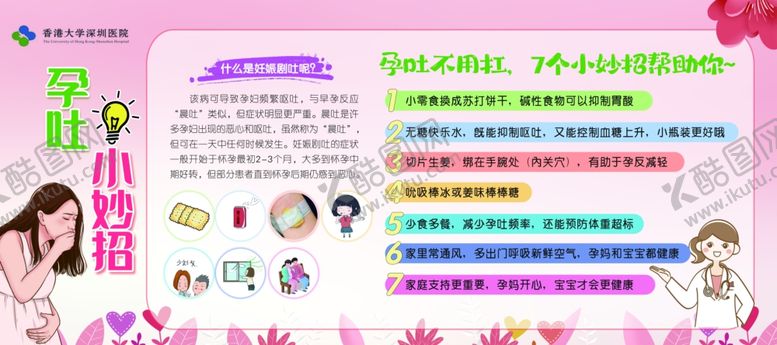 编号：87053807081945189612【酷图网】源文件下载-孕吐妙招医院展板