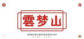 云梦山景区字体