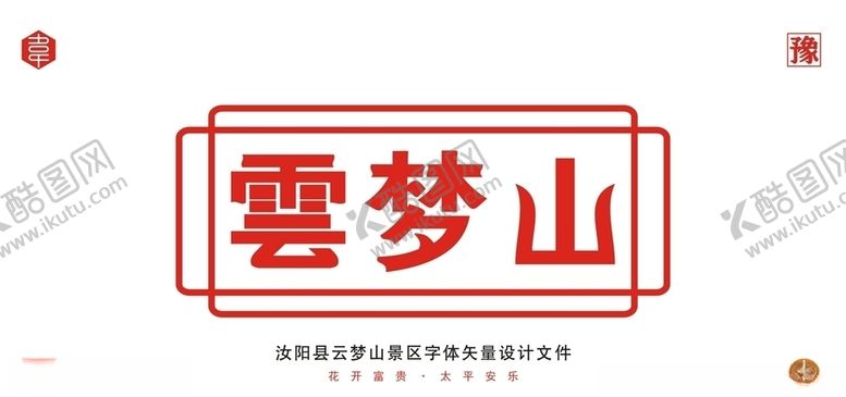 编号：80884510241726298219【酷图网】源文件下载-云梦山景区字体
