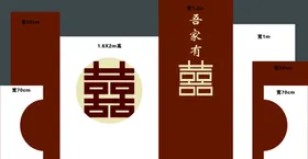 红色婚礼背景中式吾家有喜结