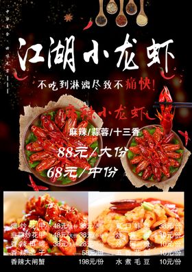 江湖小龙虾
